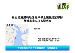 松岩漁港尾崎地区海岸保全施設（防潮堤） 整備事業に係る説明会