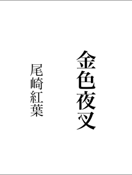 尾崎紅葉『金色夜叉』