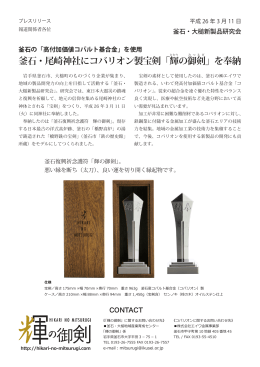 釜石・尾崎神社にコバリオン製宝剣「輝ひかりの御み つ る ぎ