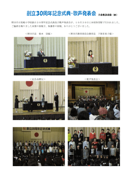 10月30日（水） 野田市立尾崎小学校創立30周年記念式典及び歌声