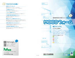「MOCOフォーム」施工マニュアル