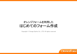 はじめてのフォーム作成（PDF） - オレンジメール＆オレンジフォーム