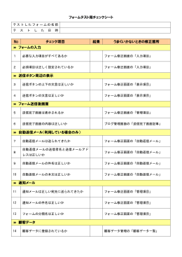 フォームテスト用チェックシート No チェック項目 結果 うまくいかないとき