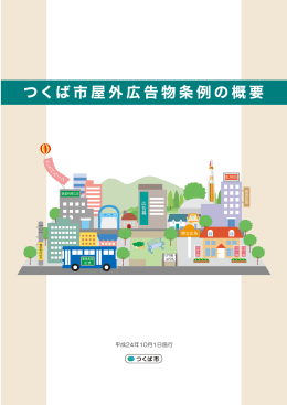 つくば市屋外広告物条例の概要