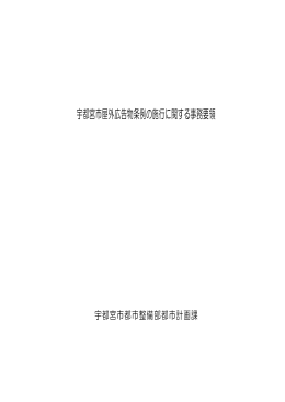 宇都宮市屋外広告物条例の施行に関する事務要領（平成25年4月）（PDF