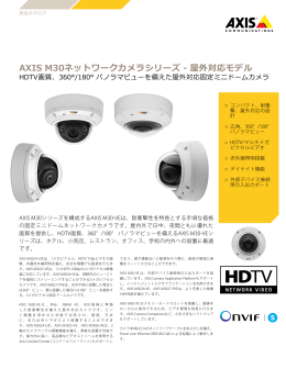 AXIS M30ネットワークカメラシリーズ ‒ 屋外対応モデル
