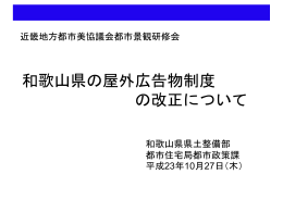 「和歌山県の屋外広告物制度の改正について」配付資料