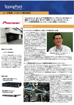 ユーザ事例：パイオニア株式会社