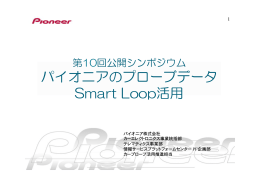 パイオニアのプローブデータ『Smart Loop』活用（野崎氏）（pdf形式：3.0MB）