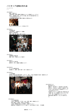 パイオニア退職お別れ会集