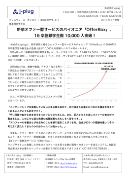 新卒オファー型サービスのパイオニア「OfferBox」、 16 卒登録学生数