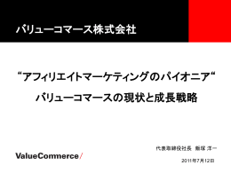 バリューコマース株式会社 &ldquo;アフィリエイトマーケティングのパイオニア