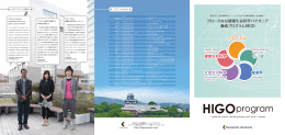 グローカルな健康生命科学パイオニア 養成プログラムHIGO