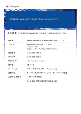 PIONEER MANUFACTURING (THAILAND) CO LTD 会社概要
