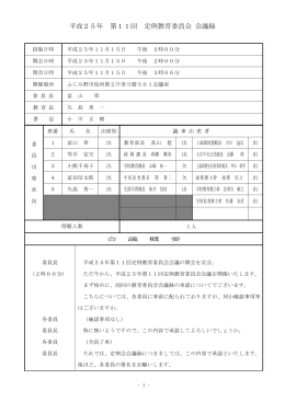 平成25年 第11回 定例教育委員会 会議録