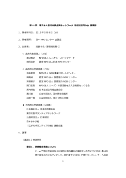 第15回 常任世話団体会 議事録 - 東日本大震災支援全国ネットワーク