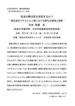 昆虫の親は胚を世話するか？ 向井 裕美 氏