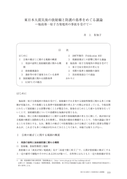 東日本大震災後の放射線と防護の基準をめぐる議論