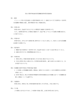 岡山市農作物鳥獣害防護柵設置事業実施要領（PDF:74KB）
