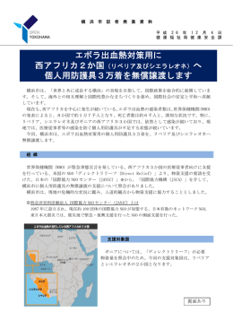 エボラ出血熱対策用に 個人用防護具3万着を無償譲渡します