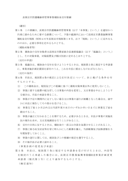 長岡京市防護柵維持管理事業補助金交付要綱 （趣旨） 第1条 この要綱