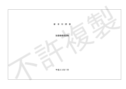 新 旧 対 照 表 防護柵標準図集 平成23年7月