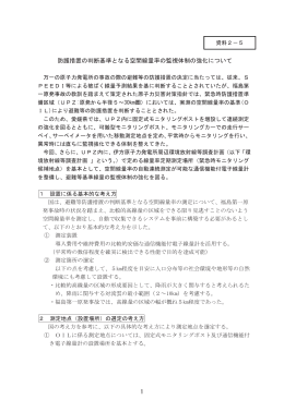 2－5 防護措置の判断基準となる空間線量率の監視体制の強化について