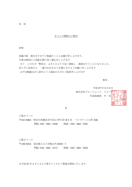 各 位 オフィス移転のご案内 拝啓 春陽の候 貴社ますますご隆盛のこと