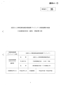 （ 資料4一① - 水産業・漁村活性化推進機構