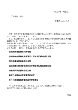平成 27 年 7 月吉日 ご利用者 各位 医療法人さくら会
