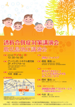 透析合併症対策講演会 鹿児島地区講演会 透析合併症対策講演会