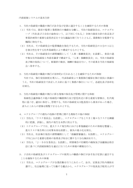 1 内部統制システムの基本方針 1．当社の取締役の職務の執行