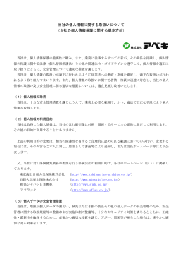 当社の個人情報保護に関する基本方針