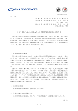 当社子会社ProbeXと東京大学との共同研究契約締結のお知らせ