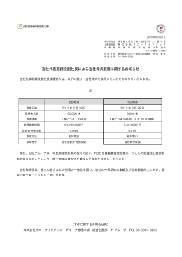 当社代表取締役副社長による当社株式取得に関するお知らせ