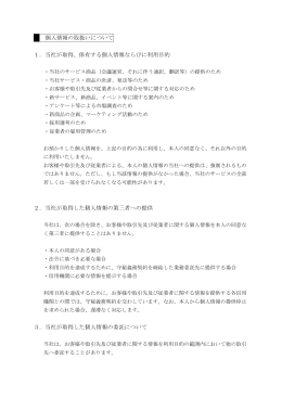 個人情報の取扱いについて 1．当社が取得、保有する