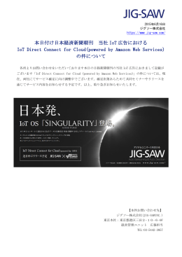 本日付け日本経済新聞朝刊 当社 IoT 広告における IoT Direct
