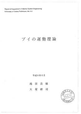 ブイの運動理論 - 海洋システム工学科