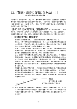 12．「健康・長寿の自宅に住みたい！」