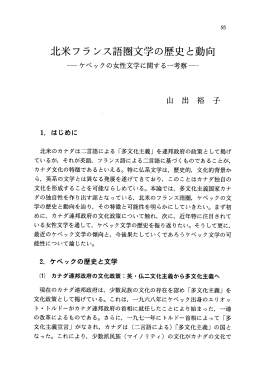 北米フランス語圏文学の歴史と動向