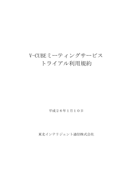 V-CUBEミーティングサービス トライアル利用規約
