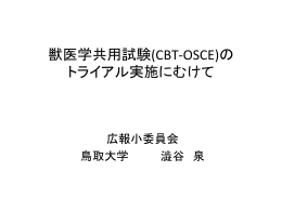 獣医学共用試験(CBT-‐OSCE)の トライアル実施にむけて