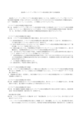 鳥取県バックアップ型トライアル発注制度に関する実施要領（PDF,160KB