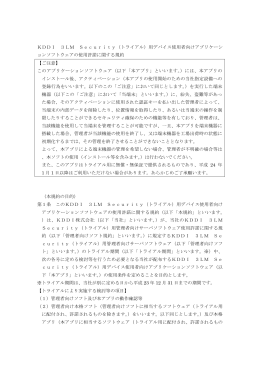 KDDI 3LM Security（トライアル）用デバイス使用者向けアプリケーシ