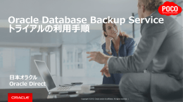 Oracle Database Backup Service トライアルの利用手順