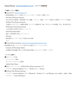 Primal Pictures（www.primalpictures.com）トライアル関連情報