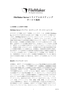 FileMaker Serverトライアルホスティングサービス規約を表示