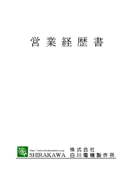営業経歴書 (PDF:2.6MB)