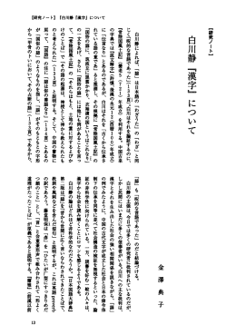 白川鶴によれば、 「誌」 は日本語の 「わざうた」 の 「わざ」 と同 じく「況的