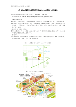 ① JR 山形駅から山形大学（小白川キャンパス）へのご案内